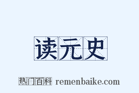 读元史是什么意思的图片